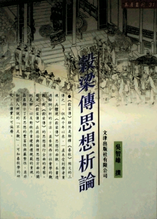 谷梁传思想析论/吴智雄文津