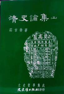 预售【外图台版】清史论集（二）  / 庄吉发 文史哲