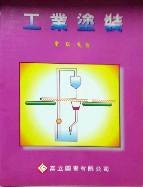 预售【外图台版】工业涂装 / 童钦文 高立