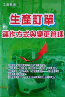 预售【外图台版】生产订单运作方式与变更管理 / 任贤旺、欧阳海华 宪业企管