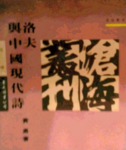 预售【外图台版】洛夫与中国现代诗/费勇着/东大