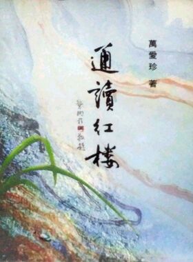 现货【外图台版】通读红楼