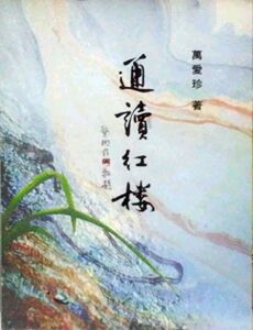 现货【外图台版】通读红楼