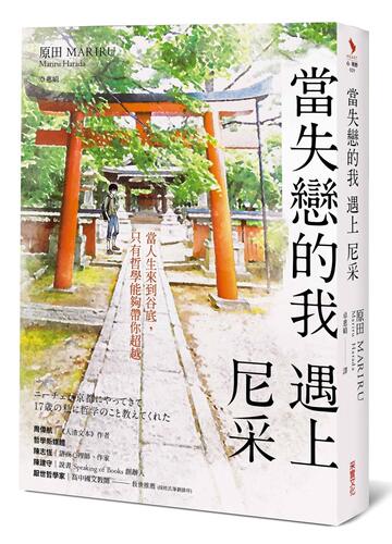预售【外图台版】当失恋的我，遇上尼采/原田MARIRU（Mariru Harada）/采实文化