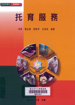 预售【外图台版】托育服务 / 冯燕、杨金宝、邓荫萍、杜慈容　编著 空大