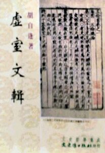 预售【外图台版】虚室文辑 / 胡自逢 文史哲