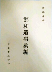 预售【外图台版】郑和遗事汇编3版 郑鹤声 台湾中华