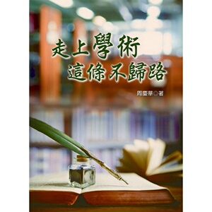 预售【外图台版】走上学术这条不归路  /周庆华 生智出版