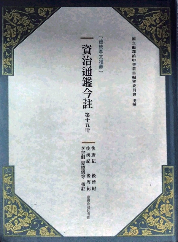 预售【外图台版】资治通鉴今注第十五册：后唐纪‧后晋纪‧后汉纪‧后周纪 /  台湾商务