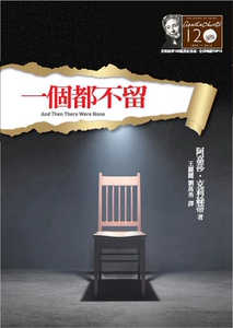 预售【外图台版】一个都不留：克莉丝蒂120诞辰纪念版 / 阿嘉莎．克莉丝蒂 远流