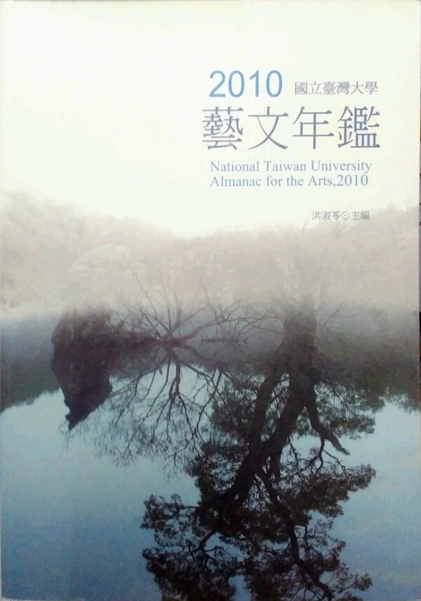 预售【外图台版】台湾大学2010年艺文年鉴/洪淑苓　主编  台大出版中心