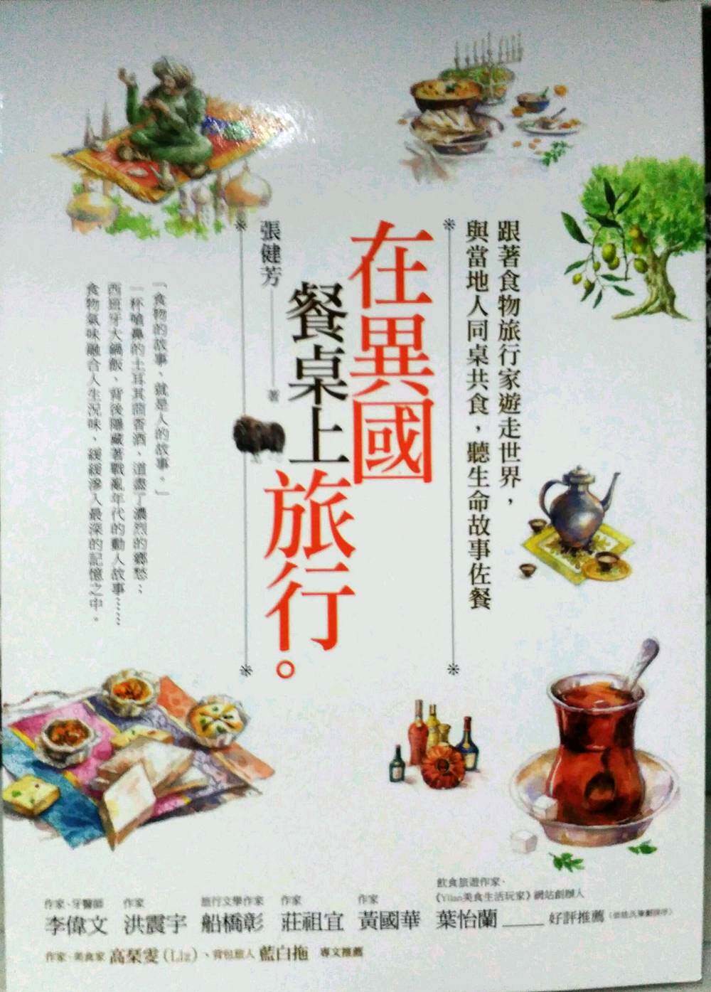 预售【外图台版】在异国餐桌上旅行：跟着食物旅行家游走世界，与当地人同桌共食，听生命故事佐餐 / 张健芳 商周文化