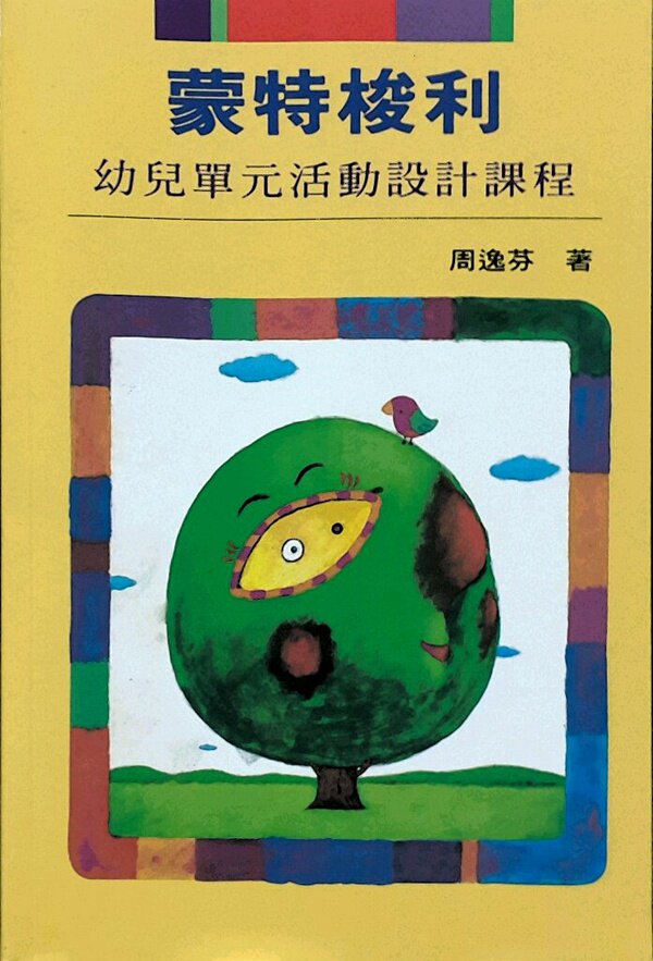 现货【外图台版】蒙特梭利--幼儿单元活动设计课程