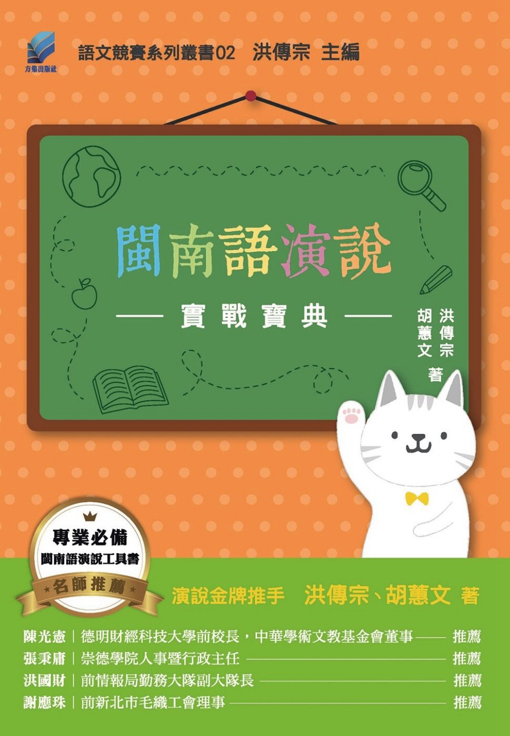 预售【外图台版】闽南语演说实战宝典/洪传宗、胡蕙文 正版