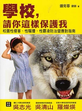 现货【外图台版】学校，请你这样保护我 五南 钟宛蓉