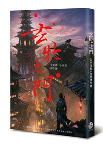 预售【外图台版】玄牝之门：金车奇幻小说奖系列 / 金车文教基金会-策划；巫玠竺、潇湘神、周祉誉、钟小建、吟光-等着 酿出版