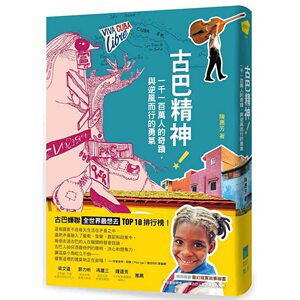 预售【外图台版】古巴精神！ -一千一百万人的奇迹，与逆风而行的勇气