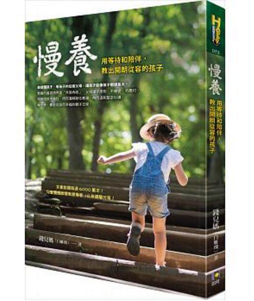 预售【外图台版】慢养:用等待和陪伴,教出开朗从容的孩子 / 钱儿妈