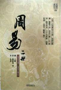 现货【外图台版】周易二种 / 魏‧王弼、晋‧韩康伯、宋‧朱熹 台大出版中心