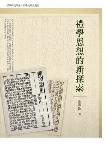 预售【外图台版】礼学思想的新探索 / 谢淑熙 万卷楼