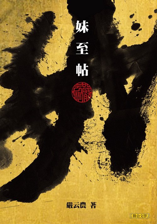 预售【外图台版】妹至帖 / 严云农 联合文学