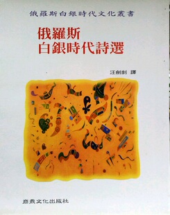 预售【外图台版】俄罗斯白银时代诗选 / 汪剑钊 商鼎