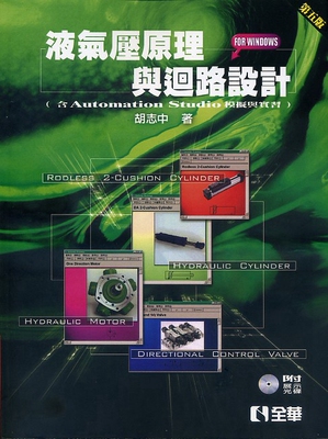 预售【外图台版】液气压原理与回路设计（含Automation Studio模拟与实习） / 胡志中　编着 全华图书