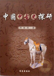 预售【外图台版】中国中古史探研