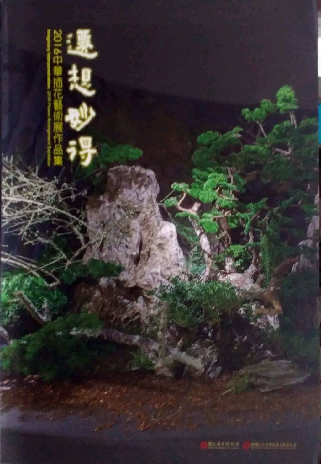 预售【外图台版】迁想妙得：2016中华插花艺术展作品集 / 历史博物馆编辑委员会　编辑 历史博物馆
