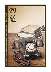 现货【外图台版】回望──古冬文集