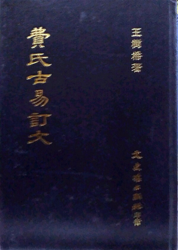 现货【外图台版】费氏古易订文 / 王树柟 文史哲