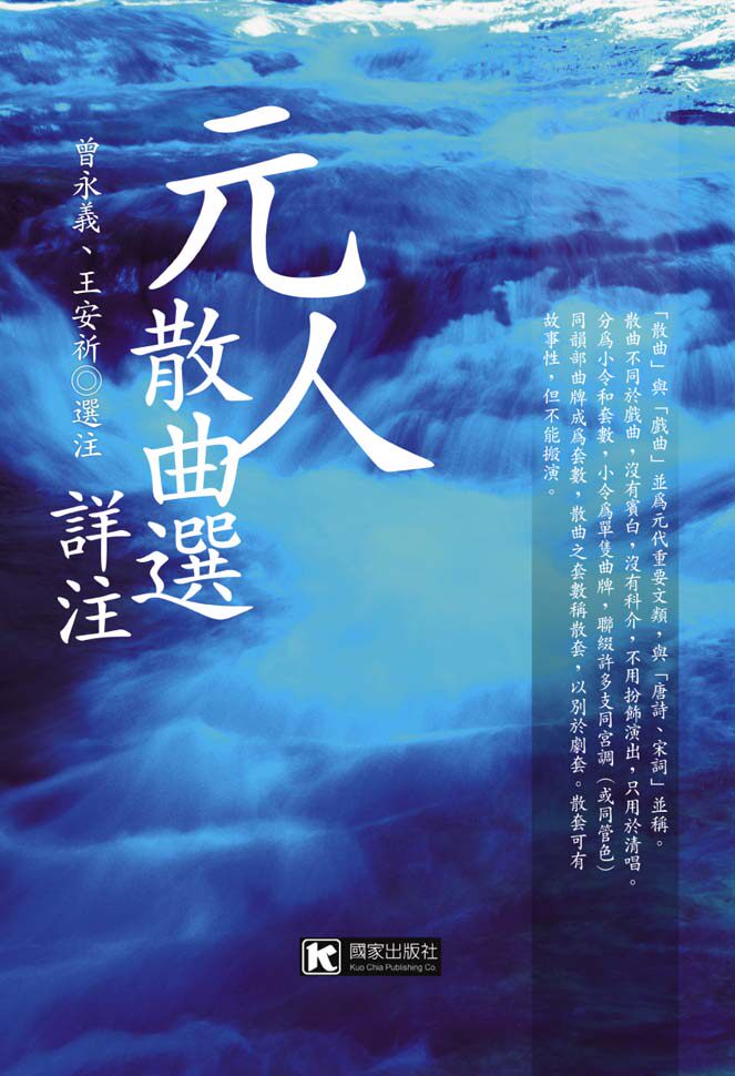 预售【外图台版】元人散曲选详注 曾永义、王安祈选注