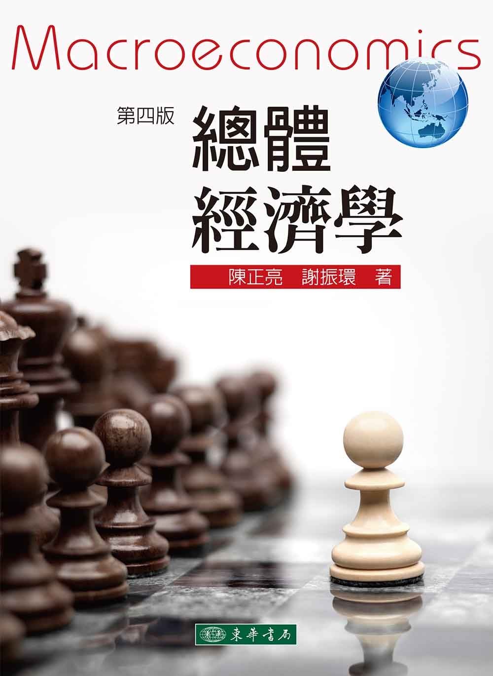 预售【外图台版】总体经济学 / 陈正亮、谢振环 东华书局