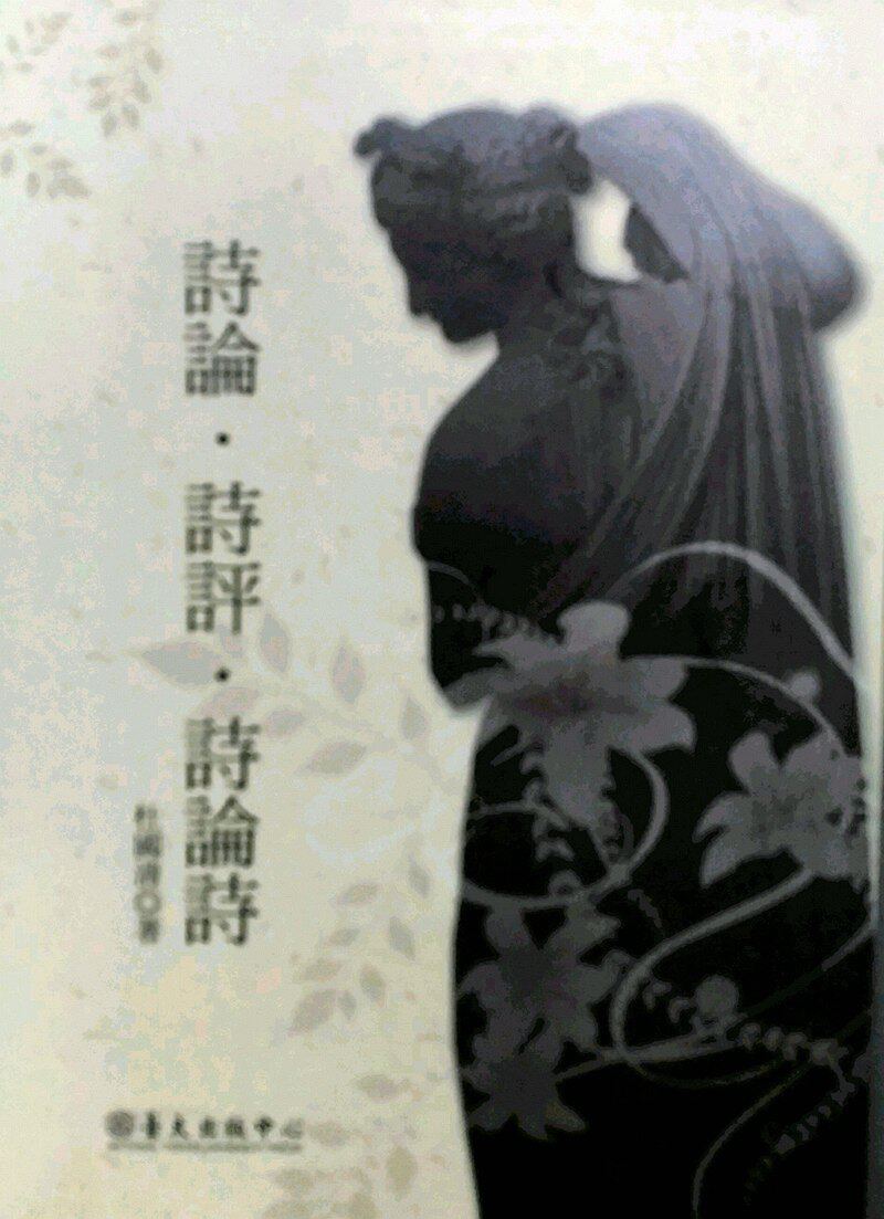 预售【外图台版】诗论．诗评．诗论诗/杜国清 台大出版中心