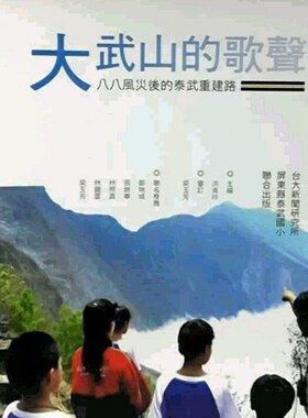 现货【外图台版】大武山的歌声─八八风灾后的泰武重建路