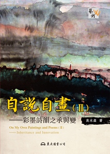 预售【外图台版】自说自画(Ⅱ)――彩墨诗韵之承与变