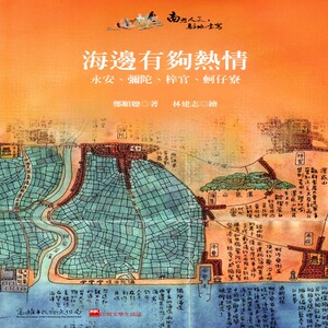 预售【外图台版】海边有够热情：永安、弥陀、梓官、蚵仔寮 / 郑顺聪 印刻