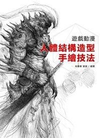 预售【外图台版】游戏动漫人体结构造型手绘技法