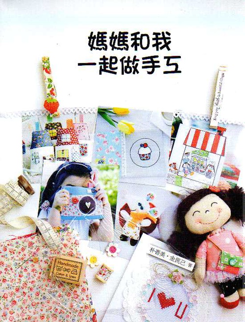 预售【外图台版】妈妈和我一起做手工 / 朴香美、金民己 北星出版社