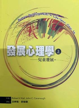现货【外图台版】发展心理学（上）：儿童发展/Robert V. Kail、John C. Cavanaugh  洪叶文化