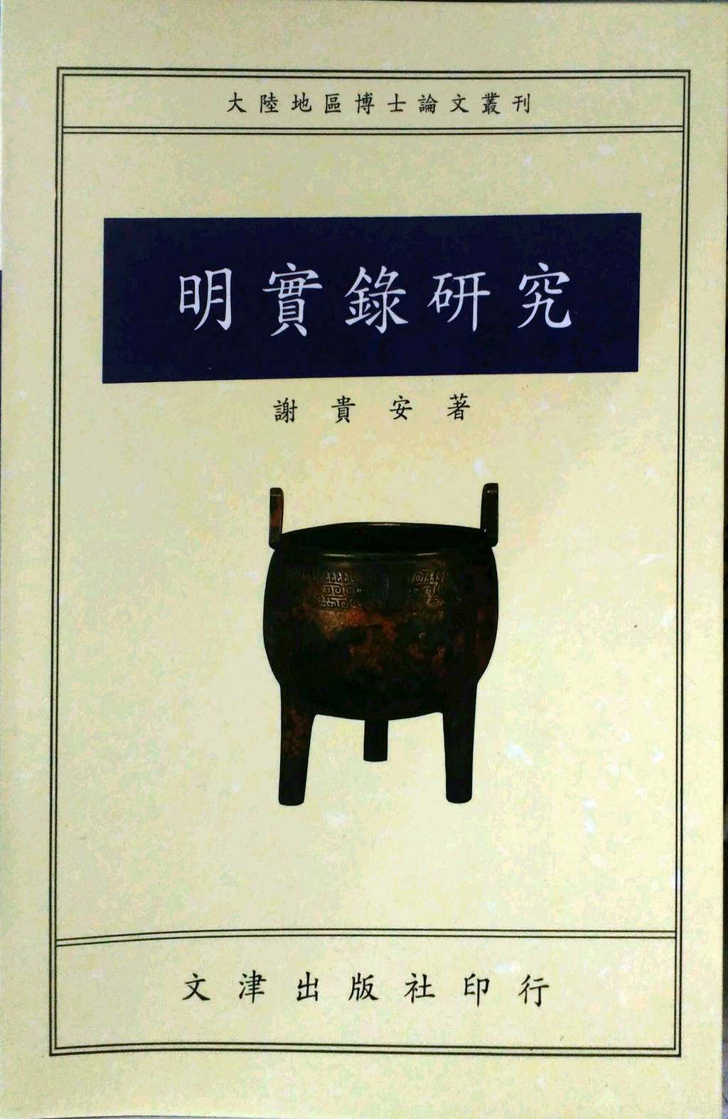 预售【外图台版】明实录研究