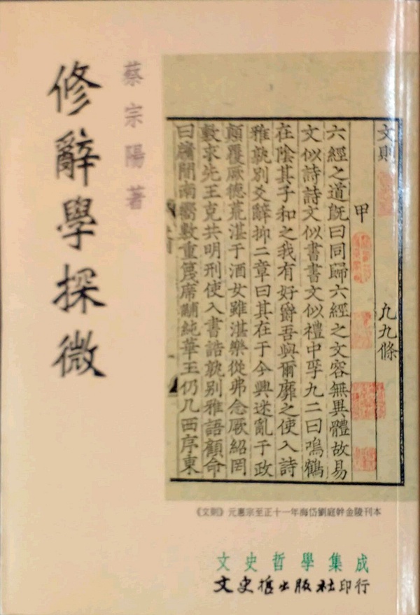 预售【外图台版】修辞学探微 / 蔡宗阳 文史哲