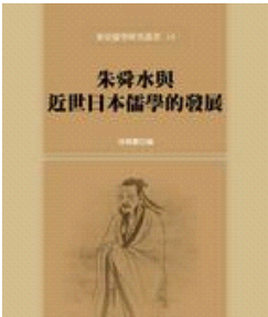 预售【外图台版】朱舜水与近世日本儒学的发展/徐兴庆/980192