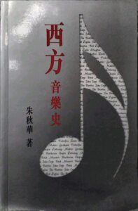 预售【外图港版】西方音乐史
