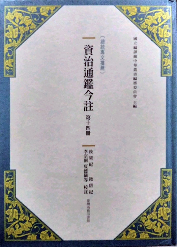 现货【外图台版】资治通鉴今注第十四册：后梁纪‧后唐纪 /  台湾商务