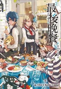 流放者 后晚餐02：迷途 预售 外图台版