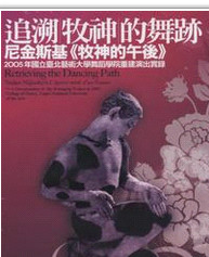预售【外图台版】追溯牧神的舞迹─尼金斯基《牧神的午后》─2005年台北艺术大学舞蹈学院重建演出实录 /  台北艺术大学