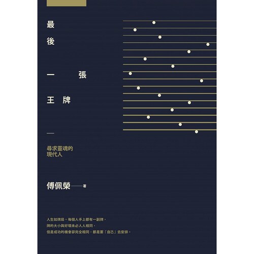 预售【外图台版】（亲签）最后一张王牌：寻求灵魂的现代人 / 傅佩荣 九歌