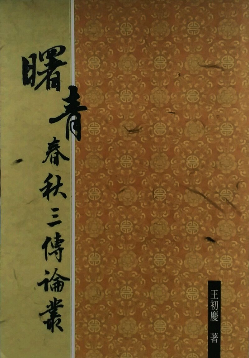 预售【外图台版】曙青春秋三传论丛 / 王初庆 洪叶文化