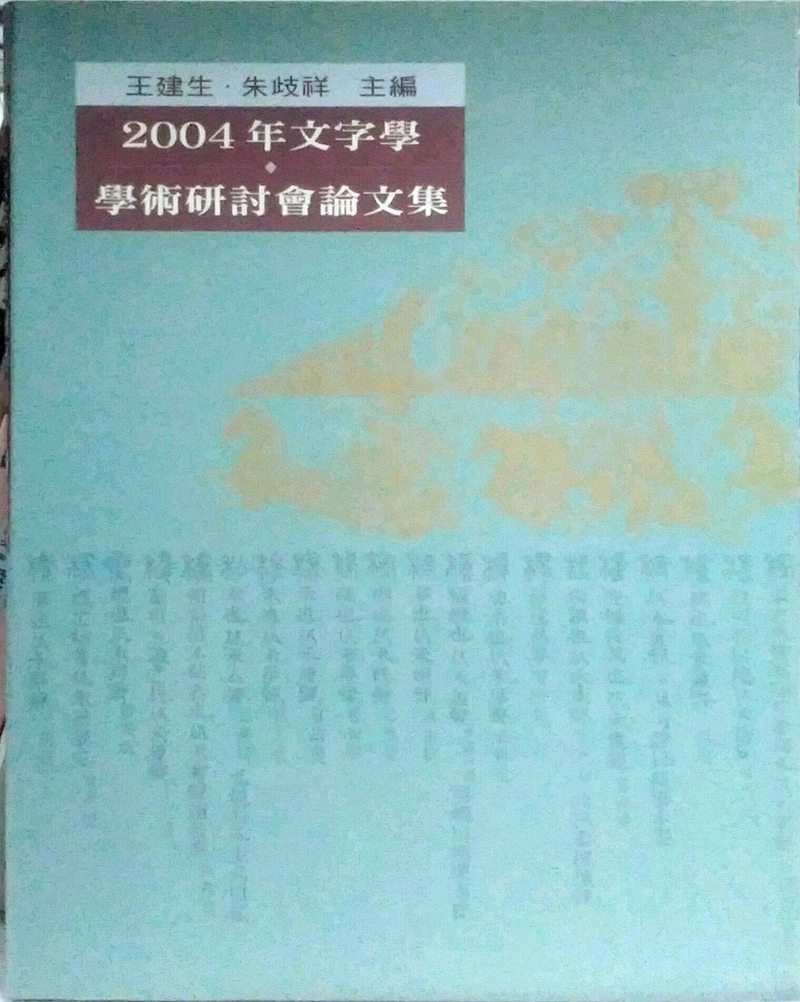 现货【外图台版】2004年文字学学术研讨会论文集